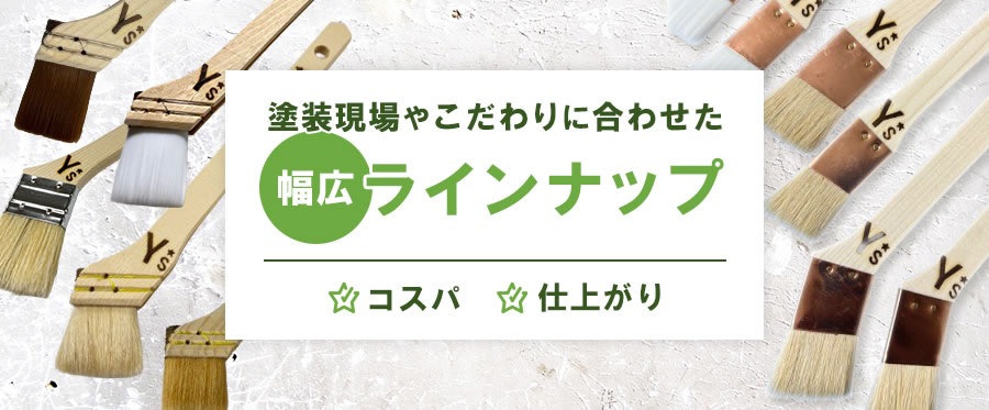 塗装用品の通販ならY's shop