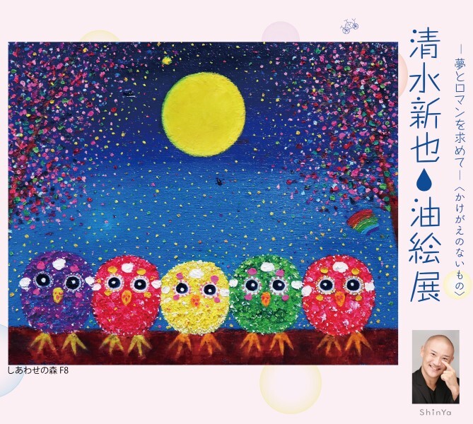 清水新也・油絵展』 | プラグス マーケット高知店 | 高知大丸公式 SHOP