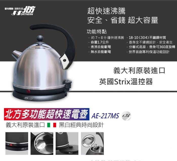 NORTHERN北方】多功能超快速電壺AE-217｜義大利原裝進口英國Strix溫控器