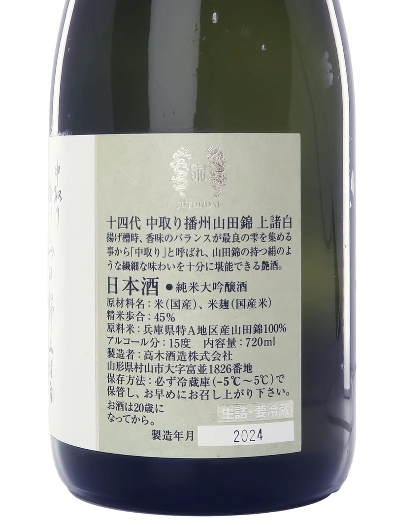 十四代中取り播州山田錦上諸白純米大吟釀720ml | 酒蛙Sakewa | 日本酒