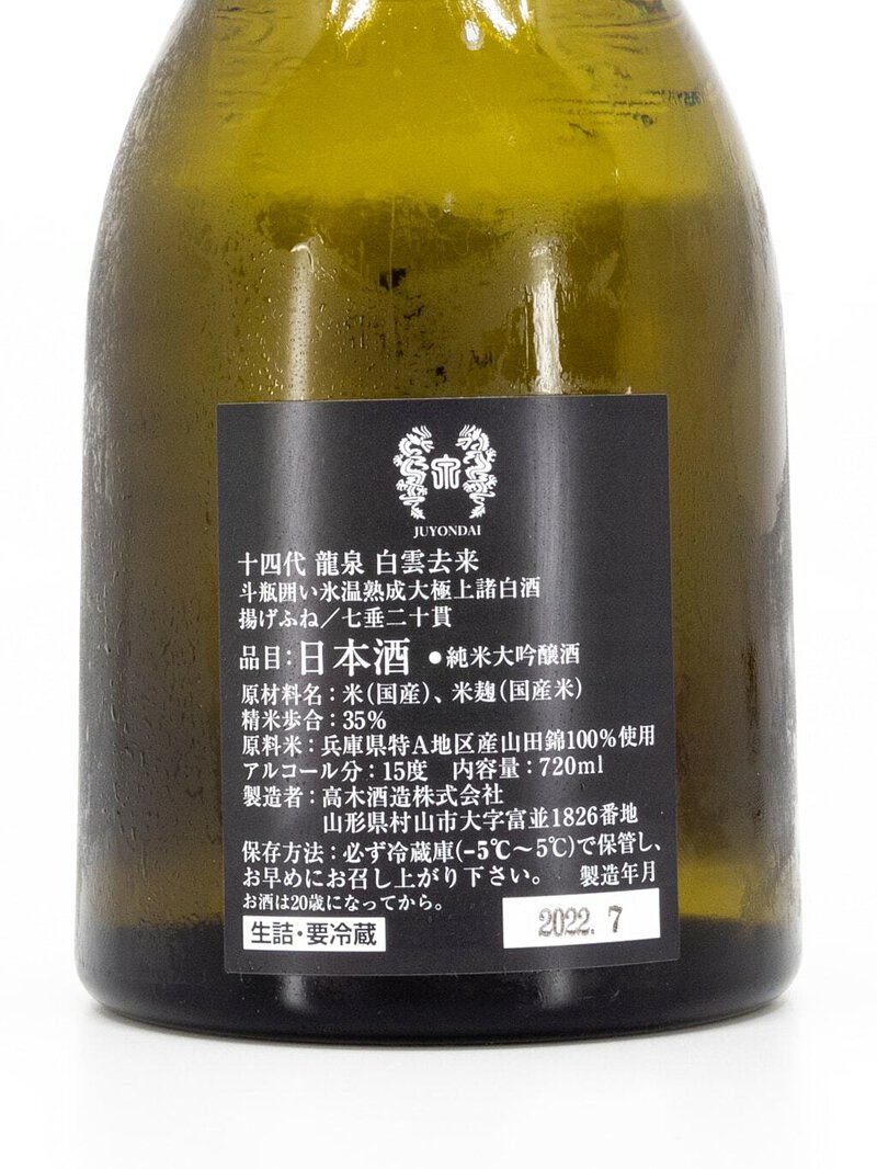 十四代 龍泉 白雲去来 空瓶 十四代『白雲去来』 22