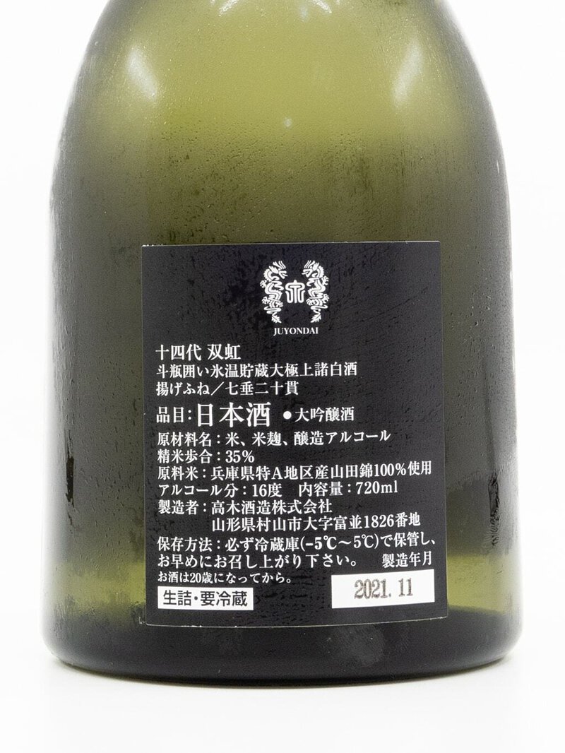 空瓶】十四代 七重ニ十貫720ml(2025製造) 十四代 [2025 製造] 日本酒