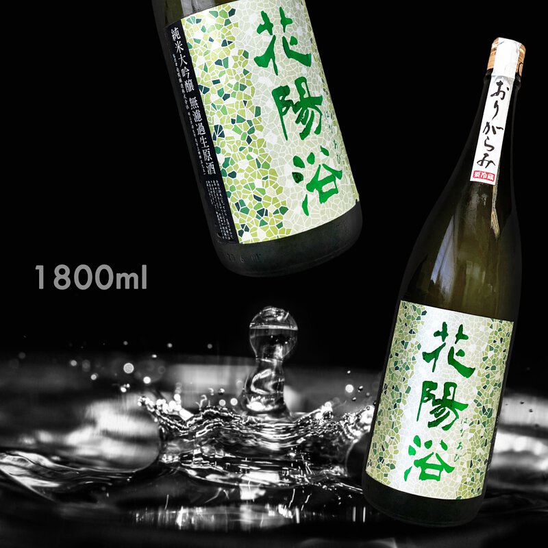 花陽浴 純米大吟醸 五百万石 美山錦 おりがらみ 720ml
