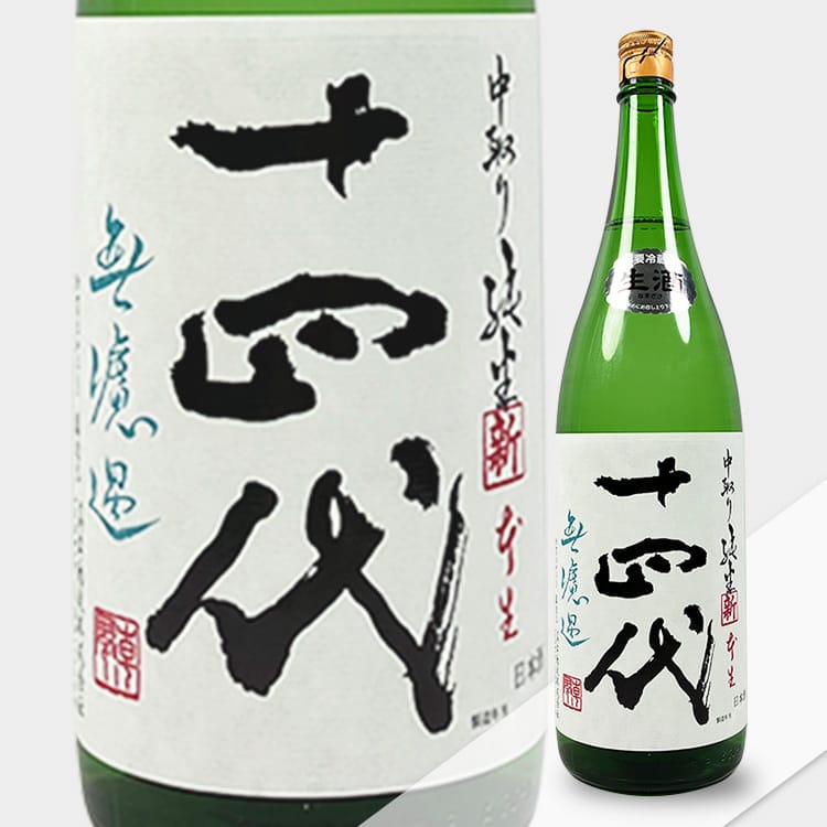 十四代角新中取り純米無濾過生酒