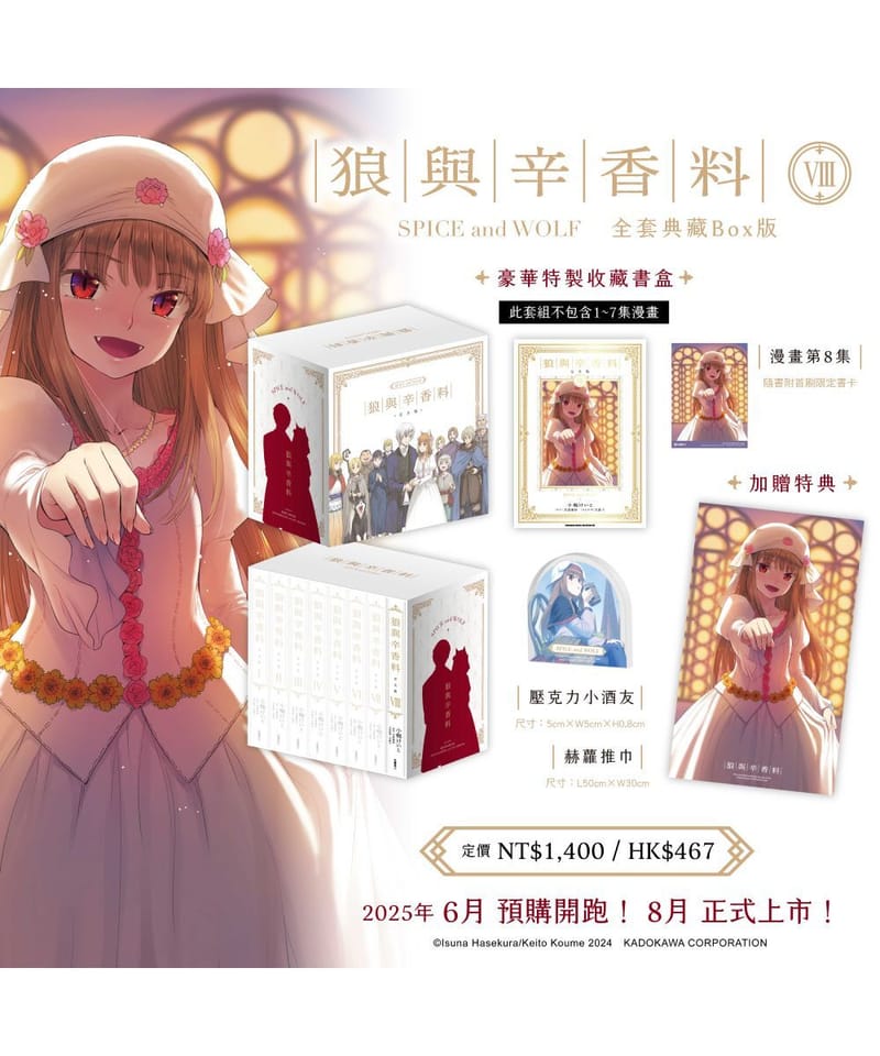 預購-狼與辛香料完全版(8) （全套典藏Box版）【8月下旬出貨】