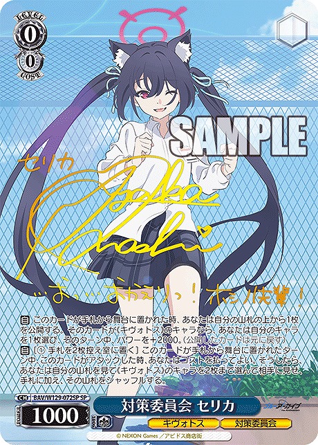 ヴァイス 対策委員会 セリカ SP ヴァイス SP サイン 対策委員会 セリカ