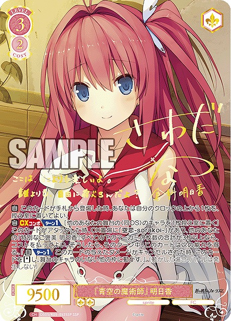 ヴァイスシュヴァルツロゼ spriteスプライト 青空の魔術師 明日香 SSP