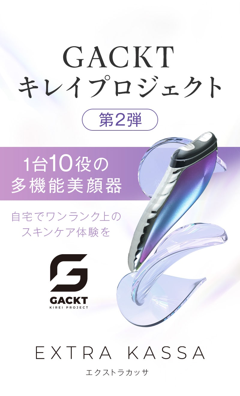 KIREI EXTRA KASSA 美顔器 GACKTプロデュースエクストラカッサ GACKT