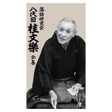 落語研究会 八代目桂文樂 全集／DVD-BOX（限定SHOP特典付き・8枚組