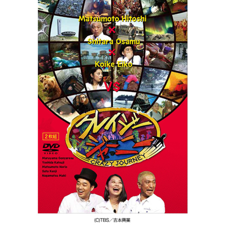 Amazon.co.jp: クレイジージャーニー [DVD] : 松本人志, 設楽統, 小池