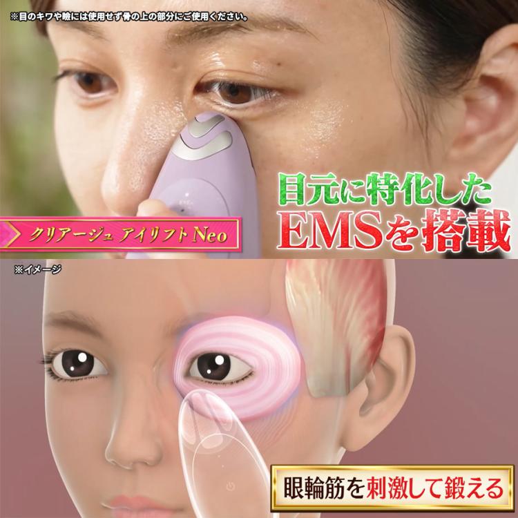 今 お得！】クリアージュ アイリフト Neo／目元美顔器 | TBS