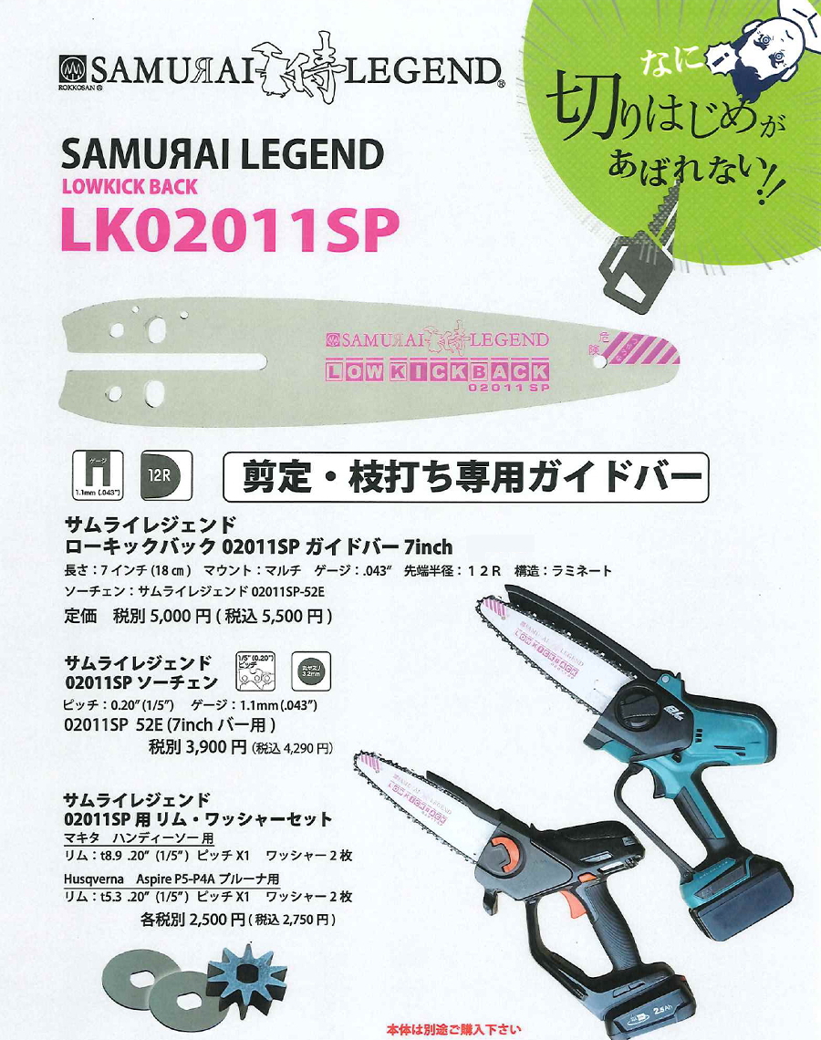 侍レジェンド ハンディソー 剪定 枝打ち用 ガイドバー LK02011SP