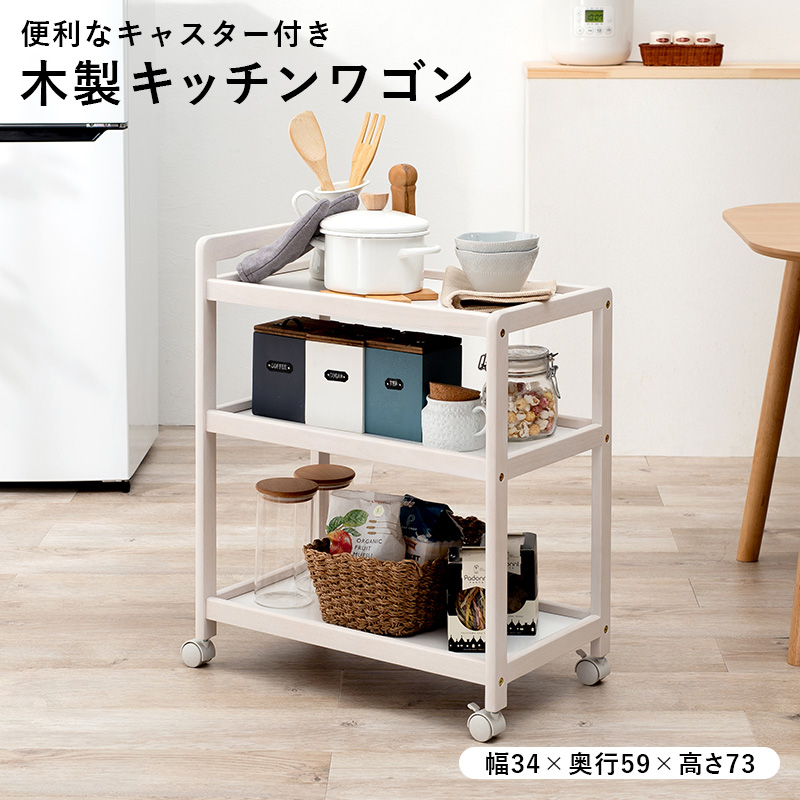 キッチンワゴン 木製 キャスター付 サイドテーブル VW-7977を激安で