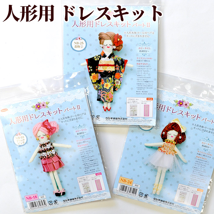 人形用 ドレスキット パート2 □ チャーム ルルベ 着物 刺繍 人形 お
