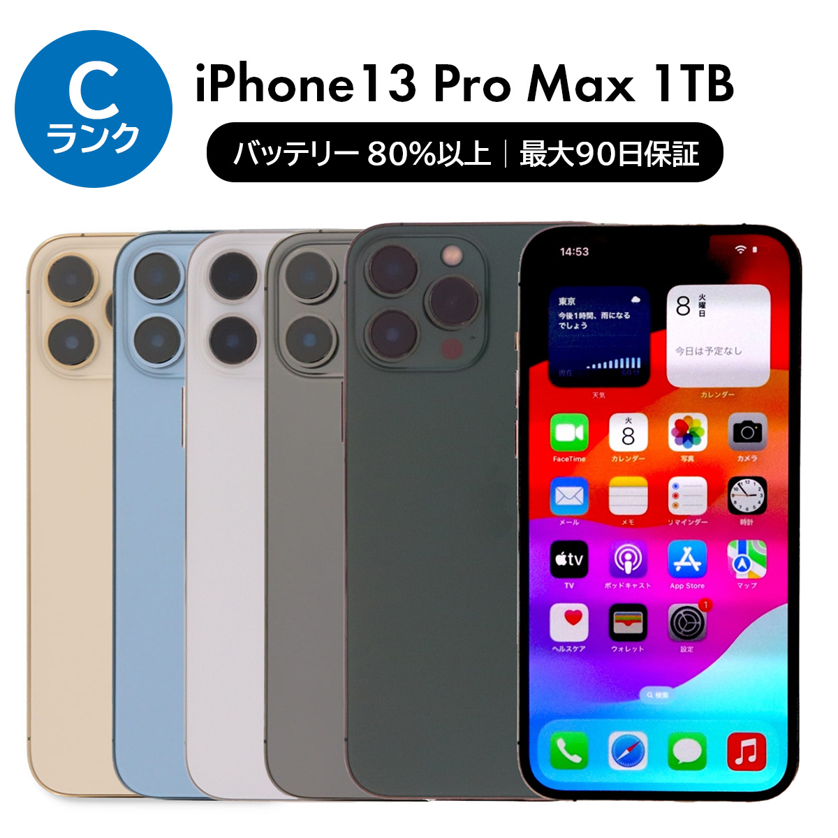 iPhone 13 Pro Max 1TB SIMフリー 中古 スマホ スマートフォン Cランク