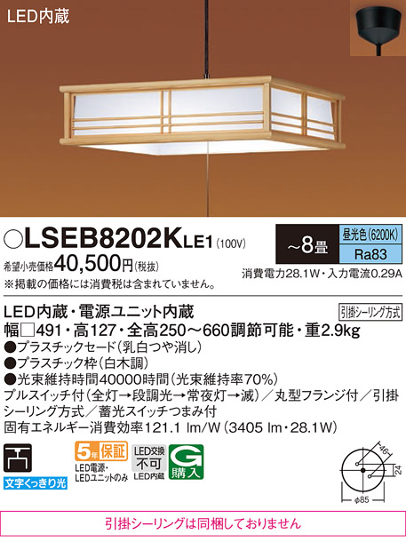 Panasonic（パナソニック） 在庫あり LSEB8202KLE1 和風 〜8畳 引掛