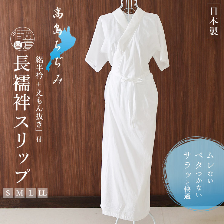 高島ちぢみ 長襦袢スリップ 半襦袢 S M L LL ワンピース 洗える肌着