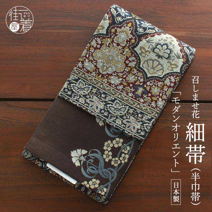 半幅帯 モダンオリエント ブラウン 半巾帯 細帯 リバーシブル 両面 長