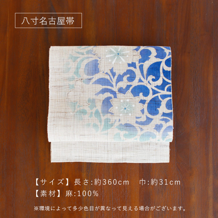 本麻] 夏名古屋帯 唐草花 (麻/水色) 麻 リネン 京袋帯 名古屋帯 八寸