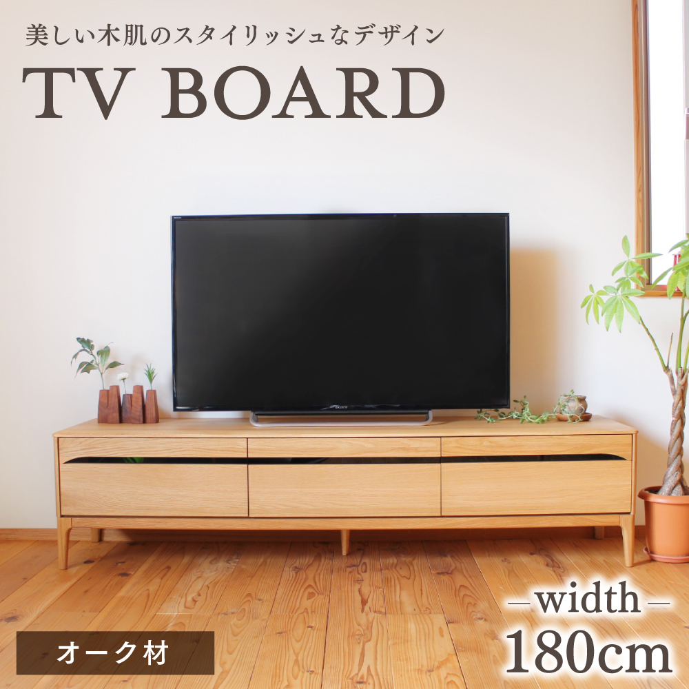 柏木工/KASHIWA オーク無垢材 テレビボード 180cm TV台ローボード