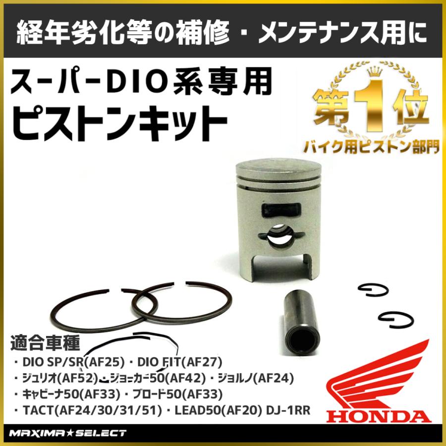 ピストンキット ノーマルサイズ スーパーディオ AF27 AF28 ZX ピストン