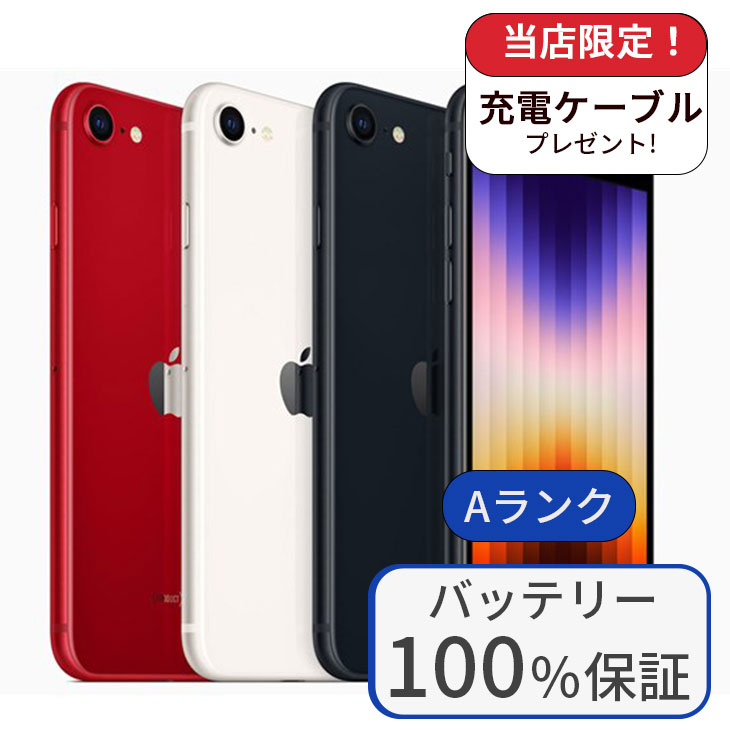 卸売 【バッテリー100%】iPhone SE (第3世代) 64GB iPhoneSE3 64GB
