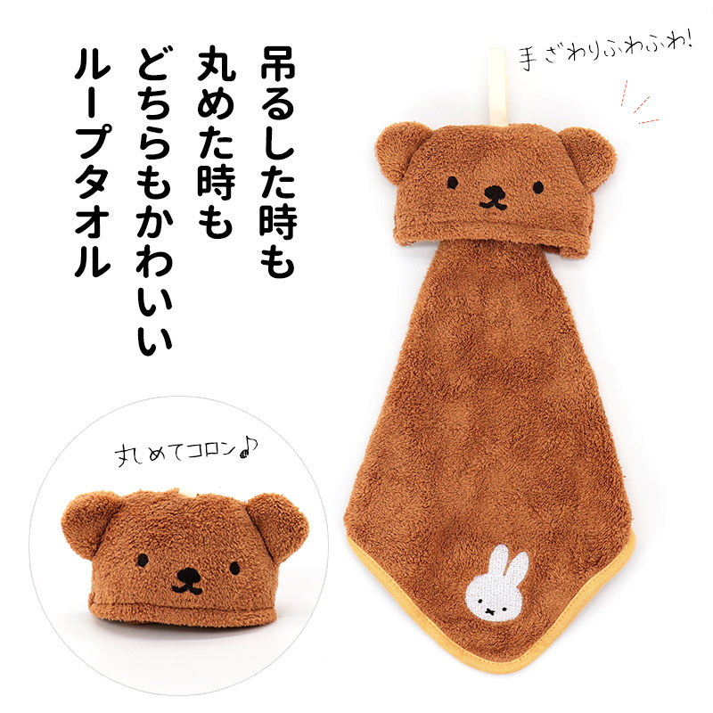 Miffy（ミッフィー） ループ付きタオル ちいかわ ハチワレ マリオ