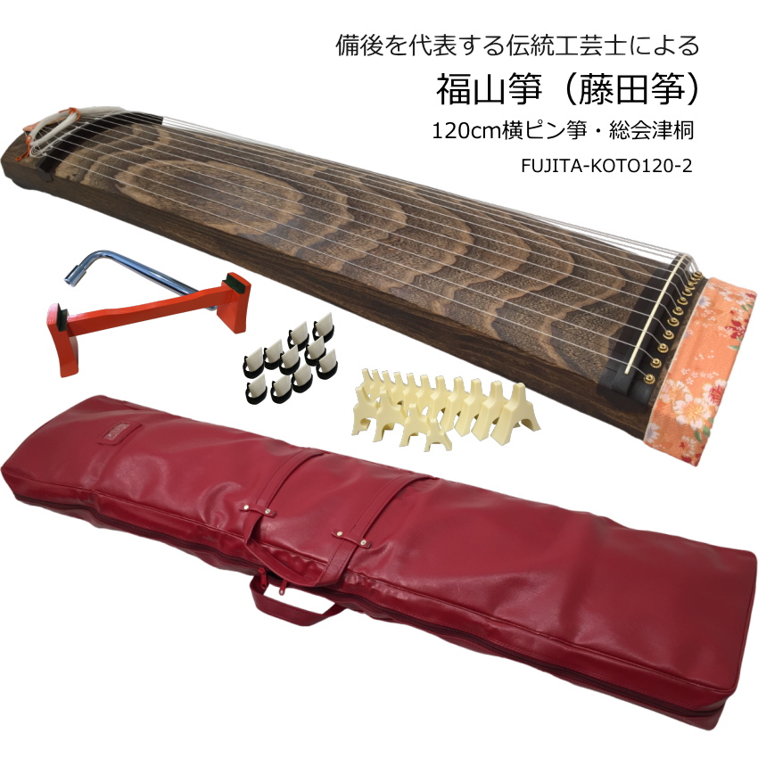 伝統工芸士作 藤田筝 120横ピン箏 会津桐 琴柱 爪10種 ケース付き