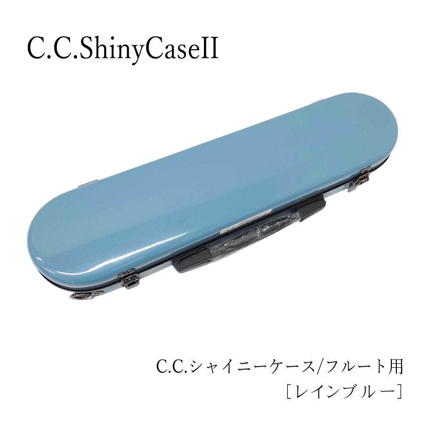 シャイニー C.C.シャイニーケースII フルートケース ハードケース