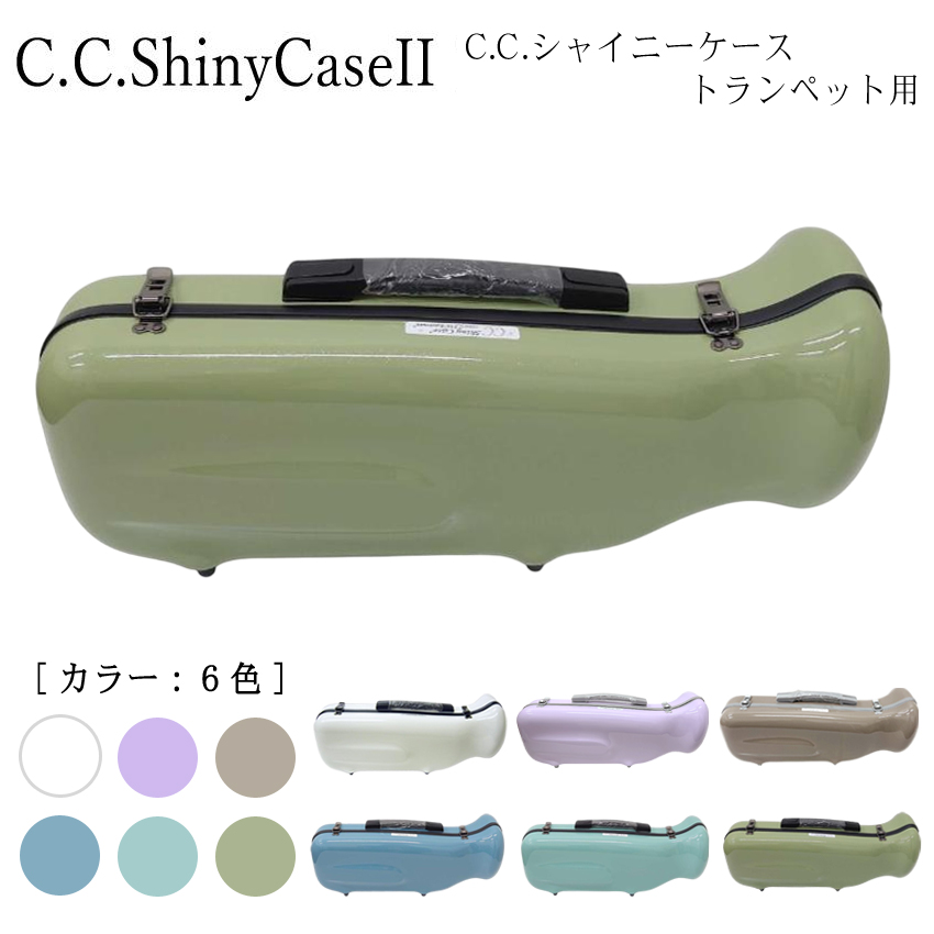 シャイニー C.C.シャイニーケースII トランペットケース トランペット