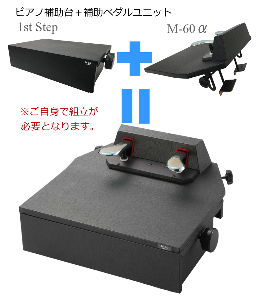 甲南 ピアノ補助ペダル M-60α ＋ 1ST-STEP 山一木研製造 : 楽器のこと