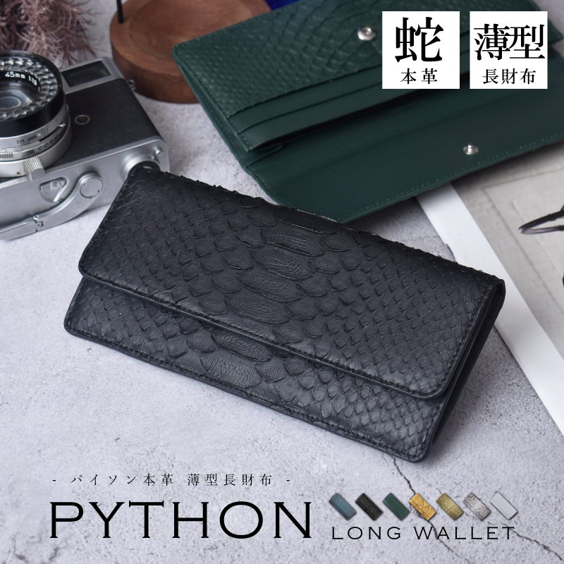 パイソン 長財布 メンズ レディース かぶせ 蛇革 スリム 薄い
