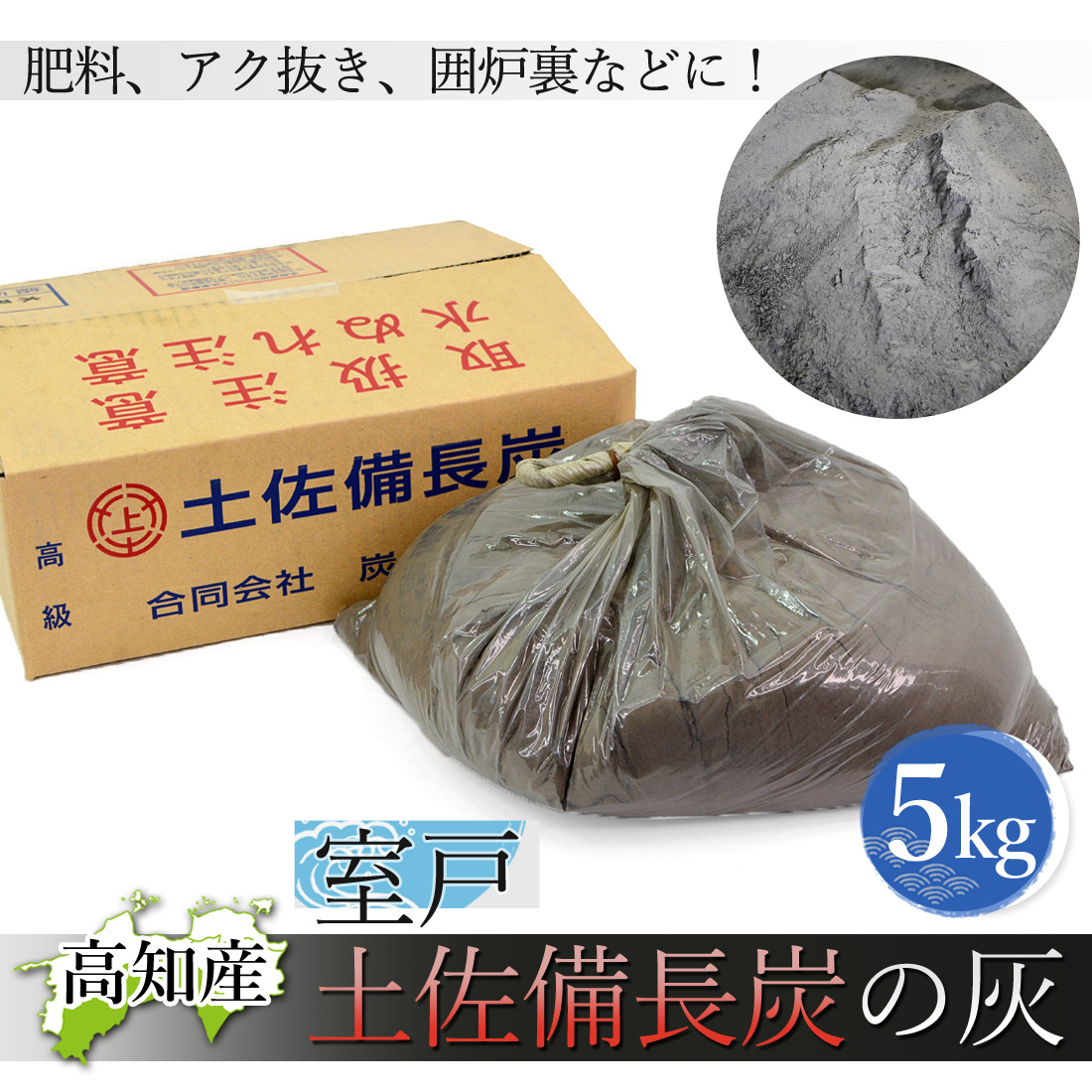 窯元直送 土佐備長炭の灰 5kg 備長炭 灰 高知産 室戸 5キロ 白炭 高級