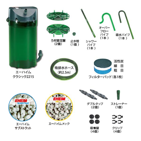 EHEIM（エーハイム） クラシックフィルター 2215 ろ材付セット (60cm