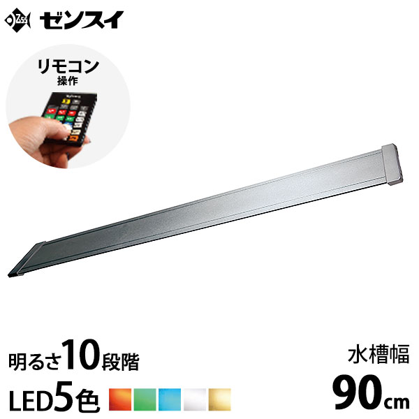 ゼンスイ LEDライト 90cm水槽用 マルチカラーLED II 900 (リモコン付き