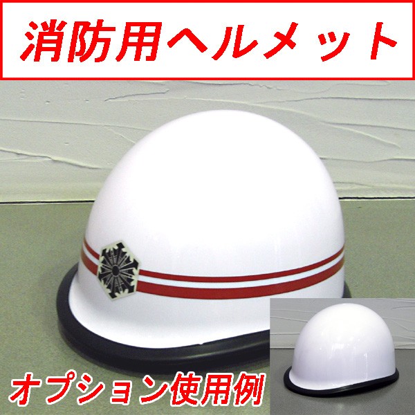 ヘルメット用周章反射ライン「消防正監」8mm×2、15mm×1 長さ約700mm