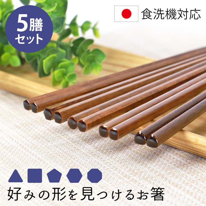 みよし漆器本舗 食洗機対応 箸 5膳セット 好みの形を見つけるお箸 天然