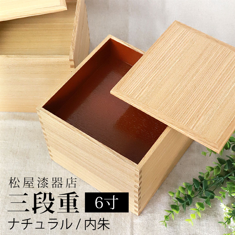 みよし漆器本舗 重箱 三段 6寸 18cm 松屋漆器店 白木塗 タモ 木製