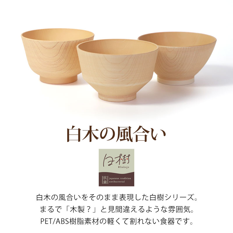 汁椀 茶碗 食洗機対応 330ml〜 白樹 抗菌 電子レンジ対応 日本製 大人