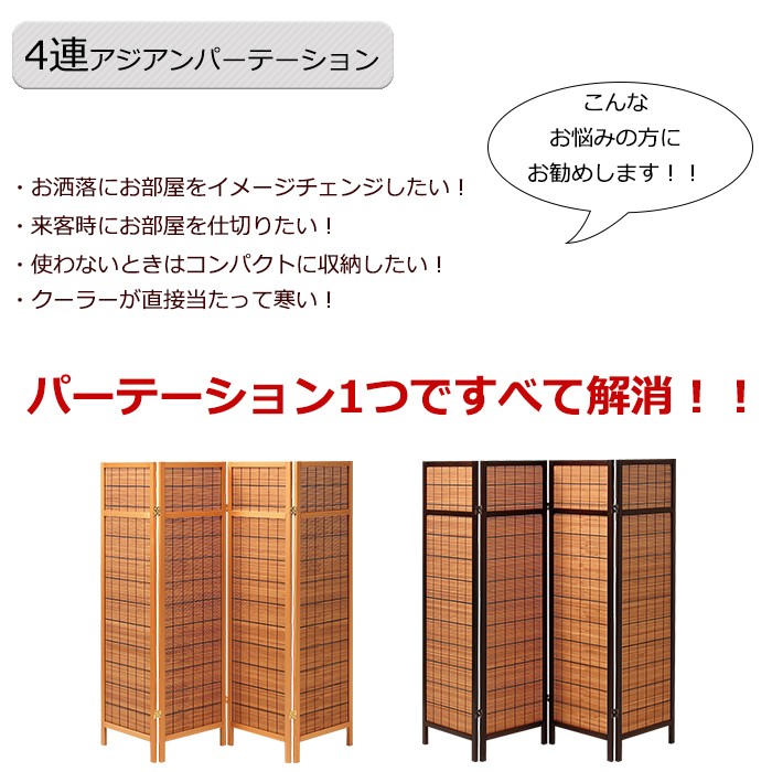 パーテーション 衝立 4連 おしゃれ アジアン : あなたのほしい
