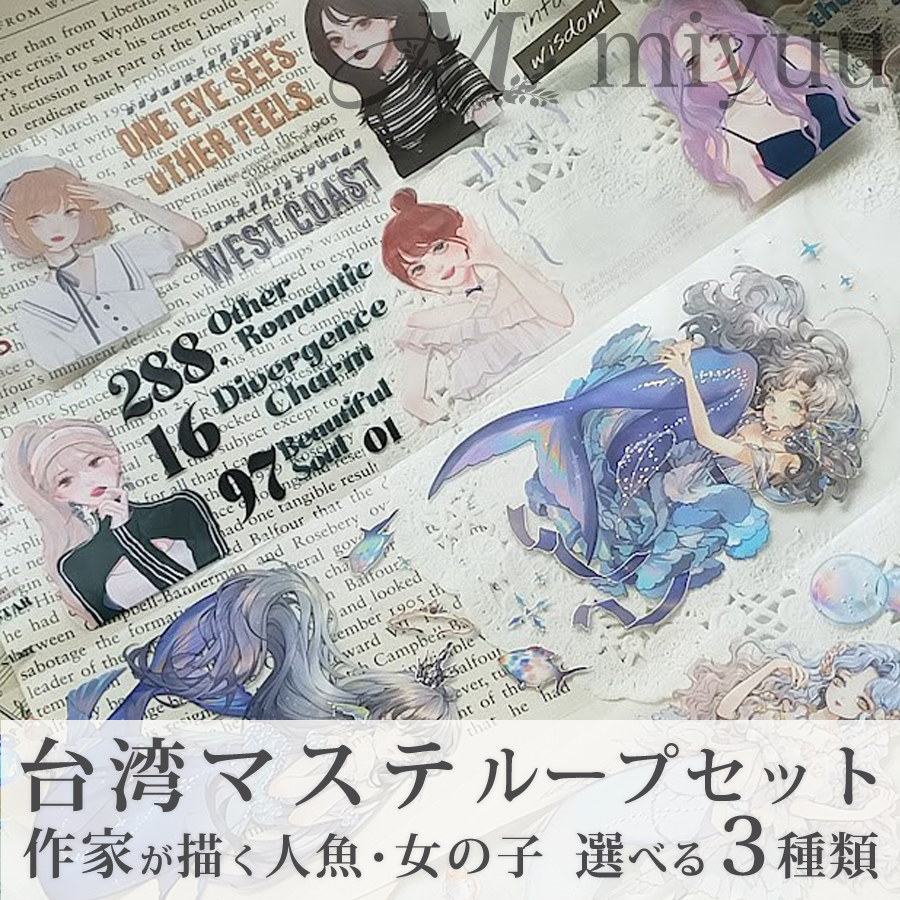 オンライン マスキングテープ 海外マステ 人物マステ 装飾マステ