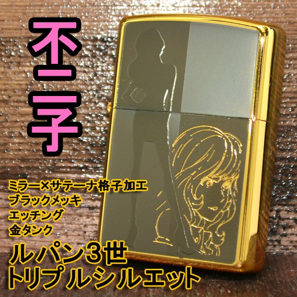ZIPPO（ジッポー） ルパン三世 ライター 不二子 トリプルシルエット