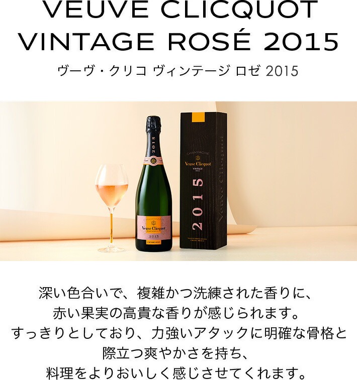 Veuve Clicquot（ヴーヴ・クリコ） 正規公式店 ヴィンテージ ロゼ 2015