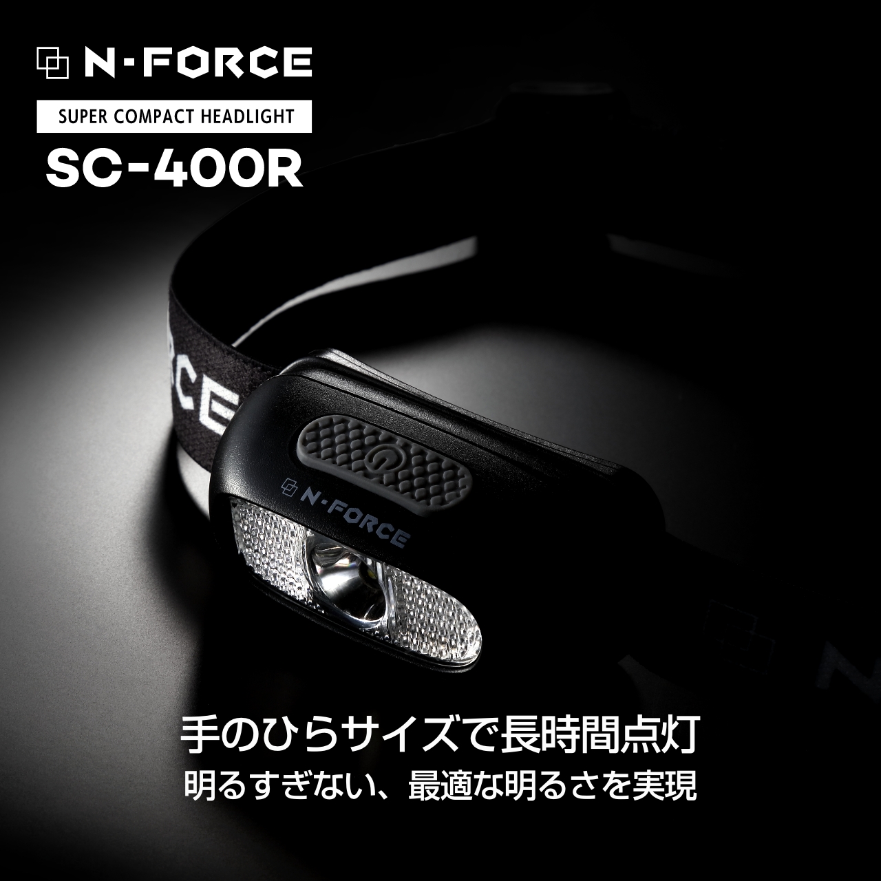 N-FORCE（エヌフォース） ヘッドライト 充電式 LED 最軽量60g 防水