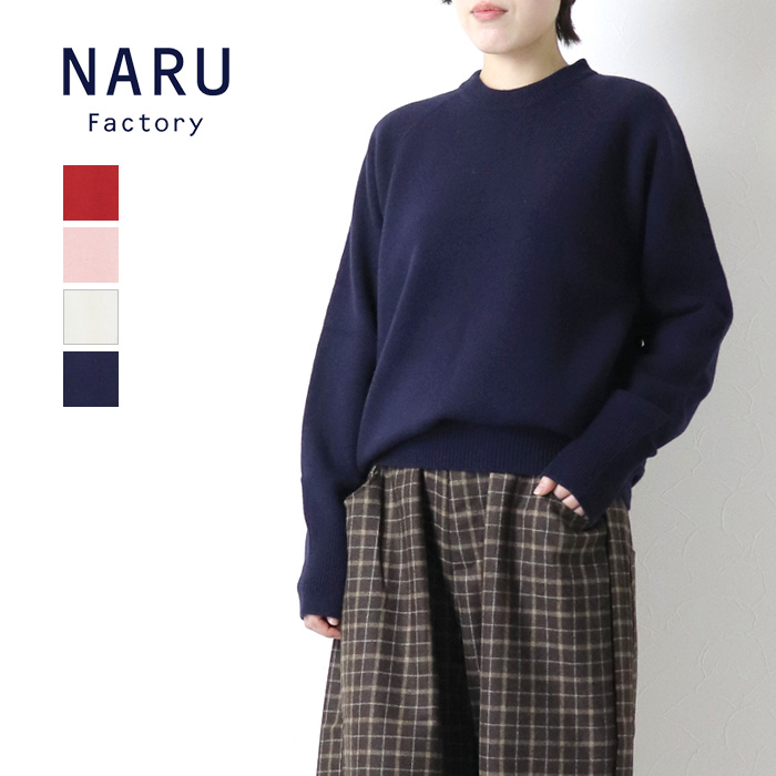 NARU（ナル） タスマニアラム ラグランニット 665600-1 セーター プル