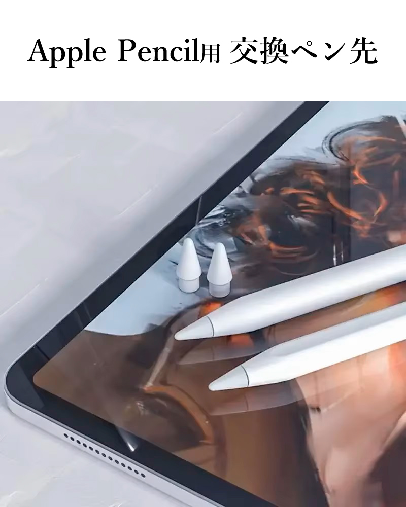 Apple Pencil チップ ペン先 iPad Pro アップルペンシル 専用ペン先