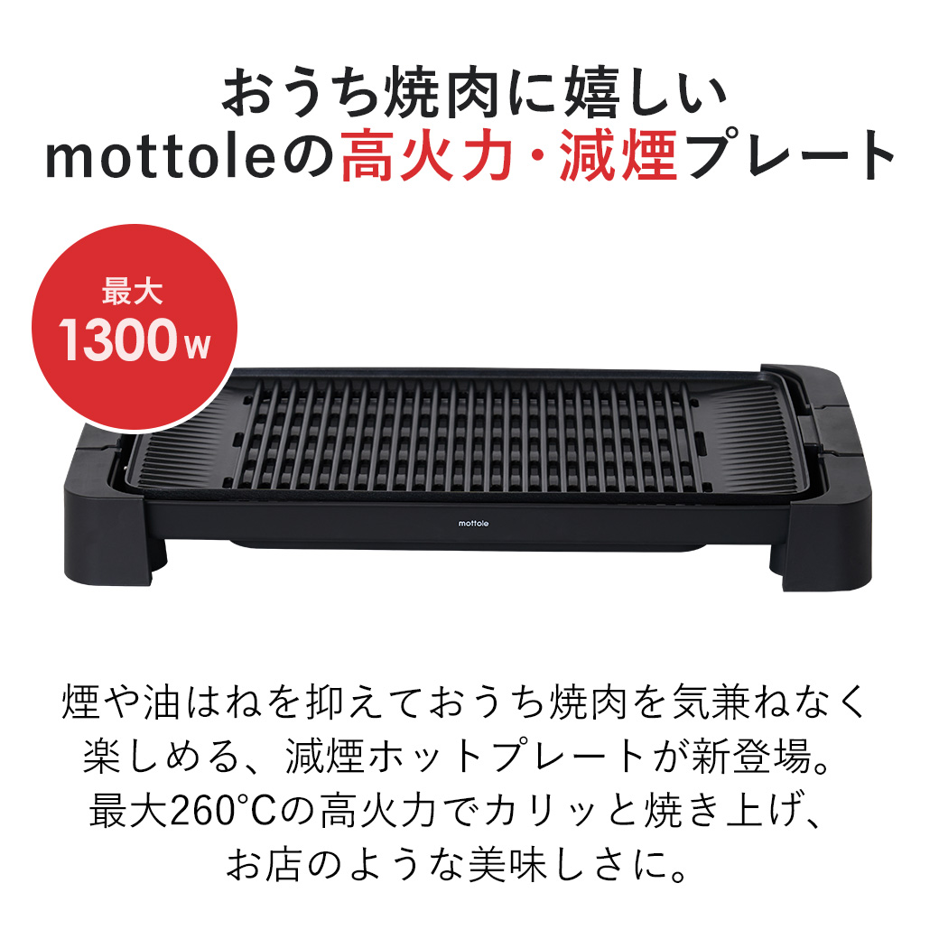 mottole（モットル） ホットプレート 大型 ワイド 焼肉 家電 パーティ