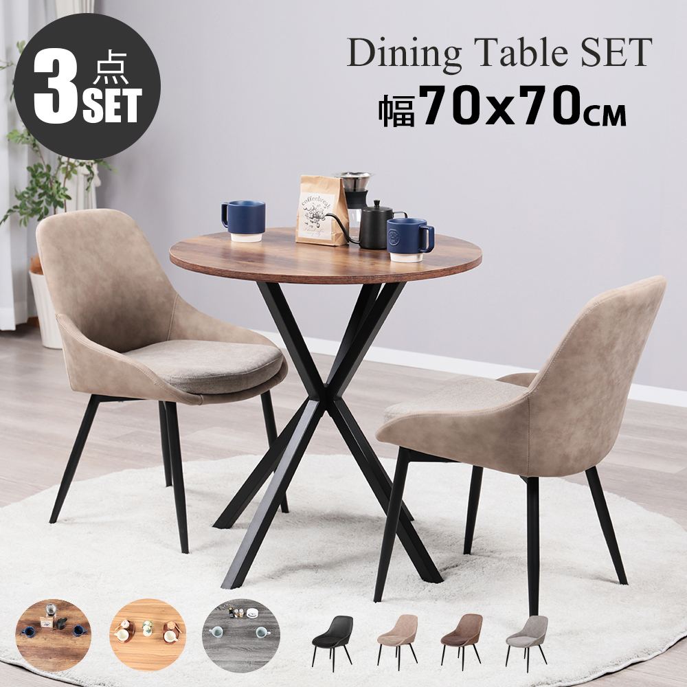 ダイニングテーブルセット 2人用 北欧 3点セット 丸 テーブル 70cm幅