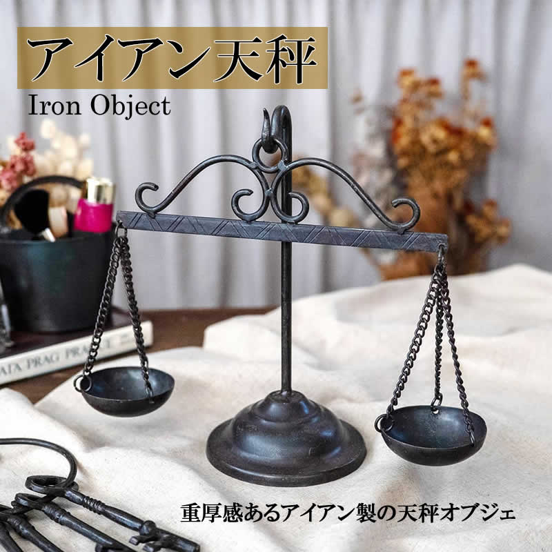 ブロカント アイアン 天秤 金属 インテリア オブジェ 置物 飾り
