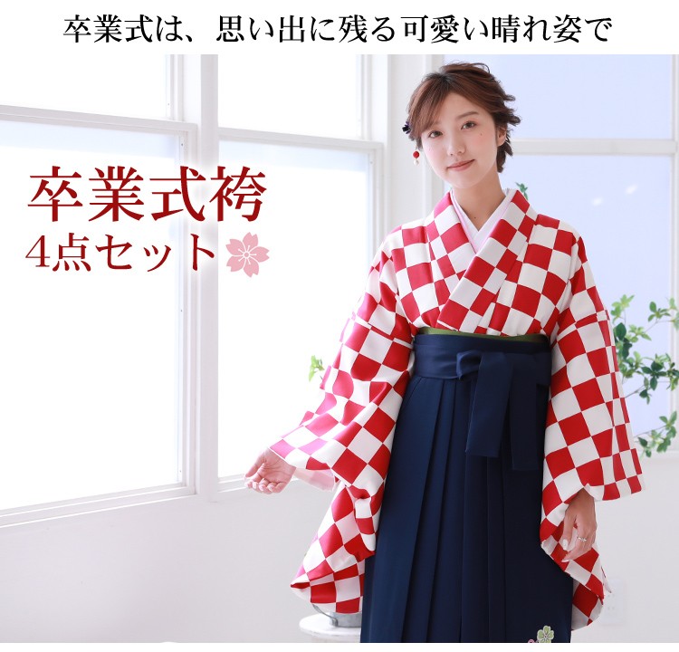 販売 卒業式 袴 4点セット 購入 女性 袴セット 卒業式袴セット 2尺袖